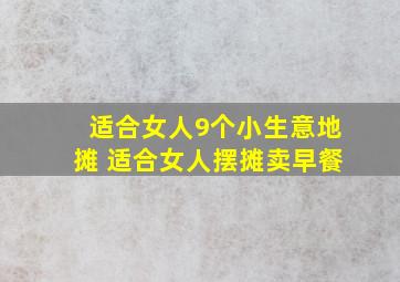 适合女人9个小生意地摊 适合女人摆摊卖早餐